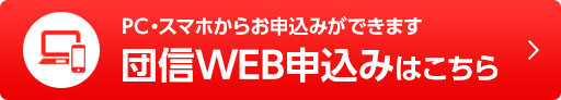 PC・スマホからお申込みができます 団信WEB申込みはこちら