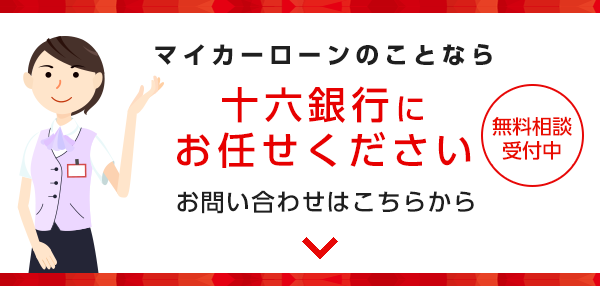 マイカーローンのことなら十六銀行にお任せください お問い合わせはこちらから