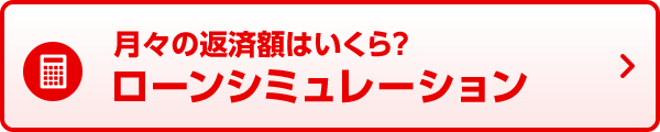 月々の返済額はいくら？ローンシミュレーション