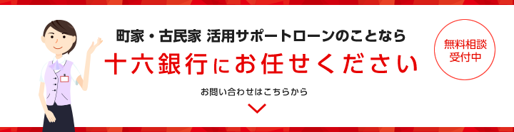 町家・古民家 活用サポートローンのことなら十六銀行にお任せください　無料相談受付中　お問い合わせはこちらから