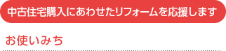 中古住宅購入にあわせたリフォームを応援します