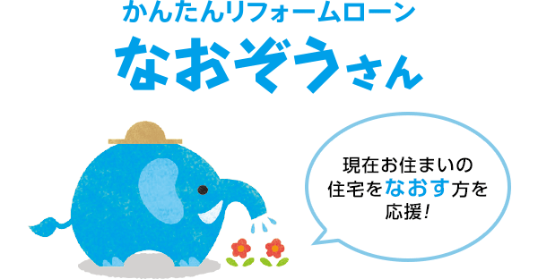 十六リフォームローン なおぞうさん 現在お住まいの住宅をなおす方を応援！