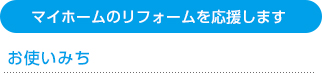 マイホームのリフォームを応援します