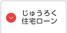 じゅうろく住宅ローン