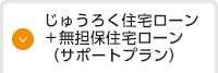 じゅうろく住宅ローン＋無担保住宅ローン（サポートプラン）