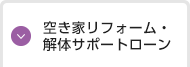 空き家リフォーム・解体サポートローン