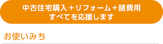 中古住宅購入＋リフォーム＋諸費用すべてを応援します