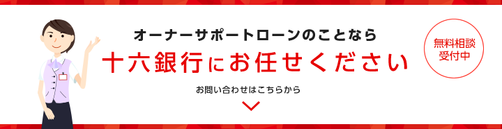 オーナーサポートローンのことなら十六銀行にお任せください　無料相談受付中　お問い合わせはこちらから