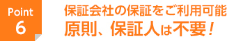 保証会社の保証をご利用可能　原則、保証人は不要！