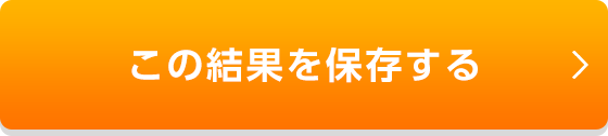 この結果を保存する