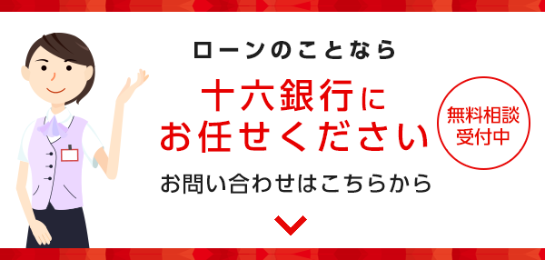 ローンのことなら十六銀行にお任せください お問い合わせはこちらから