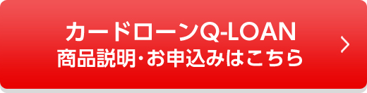 カードローンQ-LOAN　商品説明・お申込みはこちら