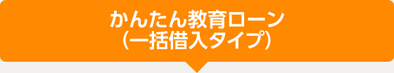 かんたん教育ローン（一括借入れタイプ）