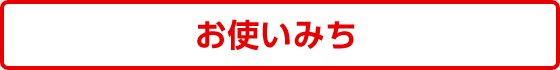 お使いみち