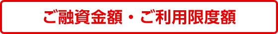 ご融資金額・ご利用限度額
