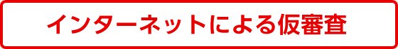 インターネットによる仮審査