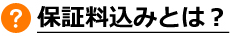 保証料込みとは？