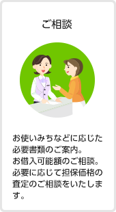 ご相談