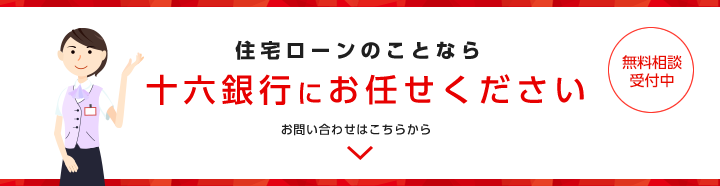 住宅ローンのことなら十六銀行にお任せください お問い合わせはこちらから