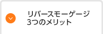 リバースモーゲージ3つのメリット