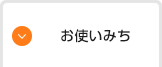 お使いみち