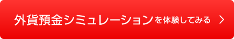 外貨預金シミュレーションを体験してみる