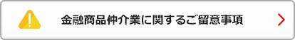 金融商品仲介業に関するご留意事項