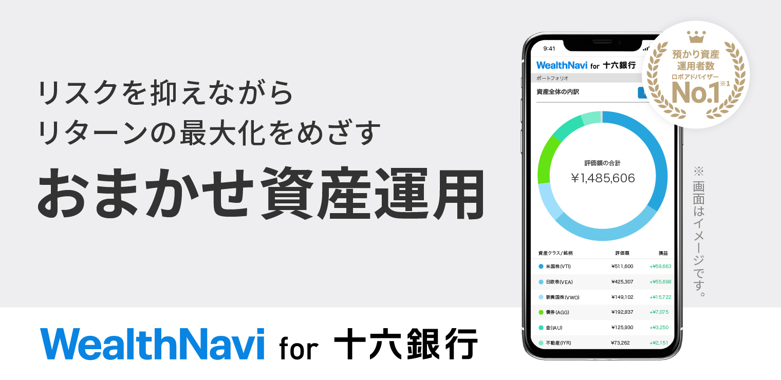 リスクを抑えながらリターンの最大化をめざすおまかせ資産運用 WealthNavi for 十六銀行