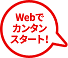 Webでカンタンスタート！