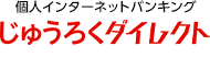 個人インターネットバンキング じゅうろくダイレクト