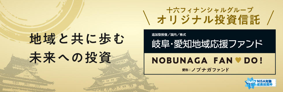 地域とともに歩む未来への投資。ノブナガファンド