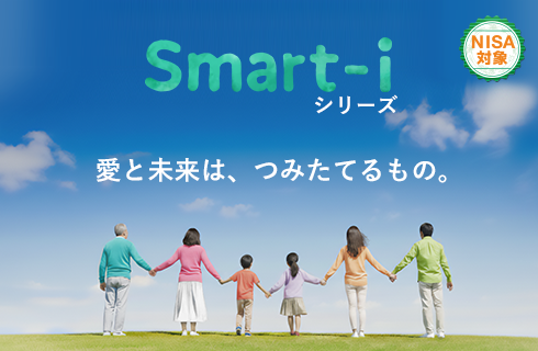 愛と未来は、つみたてるもの。Smart-iシリーズ（NISA対象）