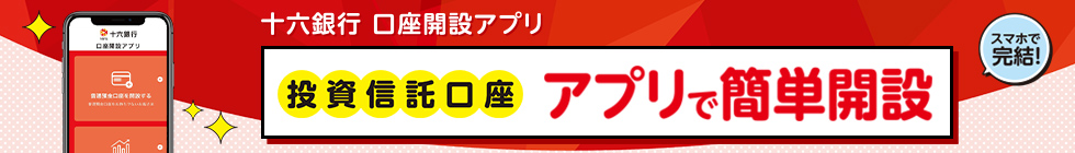 投資信託口座　アプリで簡単開設