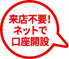 来店不要！ネットで口座開設