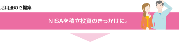 NISAを積立投資のきっかけに。