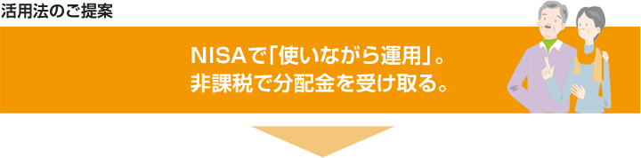 NISAで「使いながら運用」。非課税で分配金を受け取る。