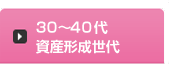 30～40代 資産形成世代