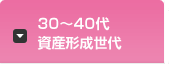 30～40代 資産形成世代