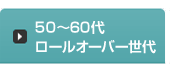 50～60代 ロールオーバー世代