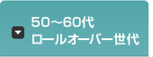 50～60代 ロールオーバー世代