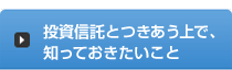 投資信託とつきあう上で、知っておきたいこと