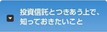 投資信託とつきあう上で、知っておきたいこと