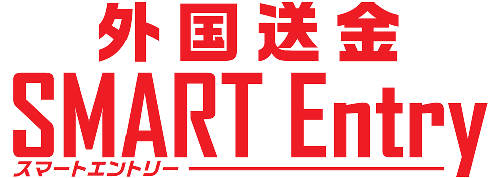 外国送金 SMART Entry