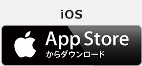 AppStoreからダウンロード