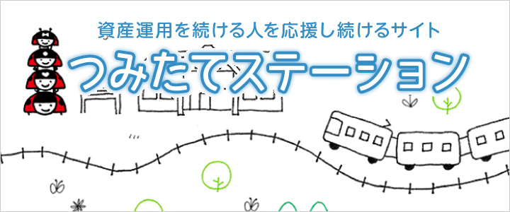 資産運用を続ける人を応援し続けるサイト　つみたてステーション