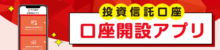 投資信託口座　口座開設アプリ