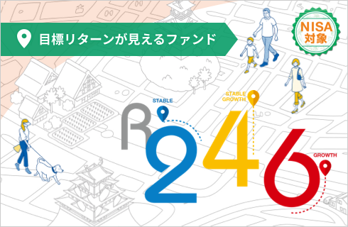 目標リターンが見えるファンド R246（NISA対象）