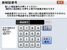 新暗証番号入力画面