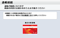 通帳繰越確認画面