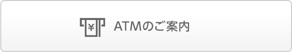 ATMのご案内